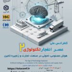 دومین کنفرانس ملی عصر انفجار تکنولوژی؛ هوش مصنوعی، تحولی در صنعت، تجارت و زنجیره تامین