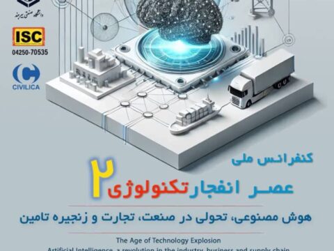 دومین کنفرانس ملی عصر انفجار تکنولوژی؛ هوش مصنوعی، تحولی در صنعت، تجارت و زنجیره تامین