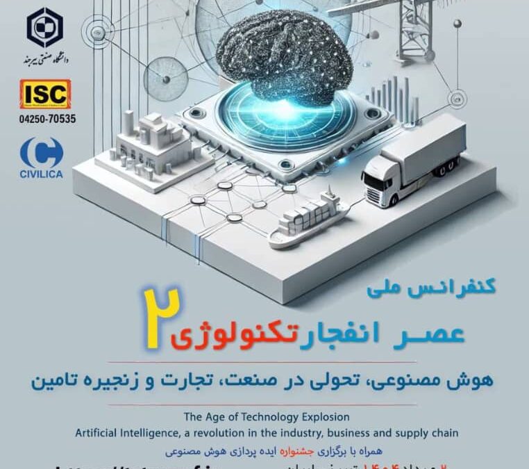 دومین کنفرانس ملی عصر انفجار تکنولوژی؛ هوش مصنوعی، تحولی در صنعت، تجارت و زنجیره تامین