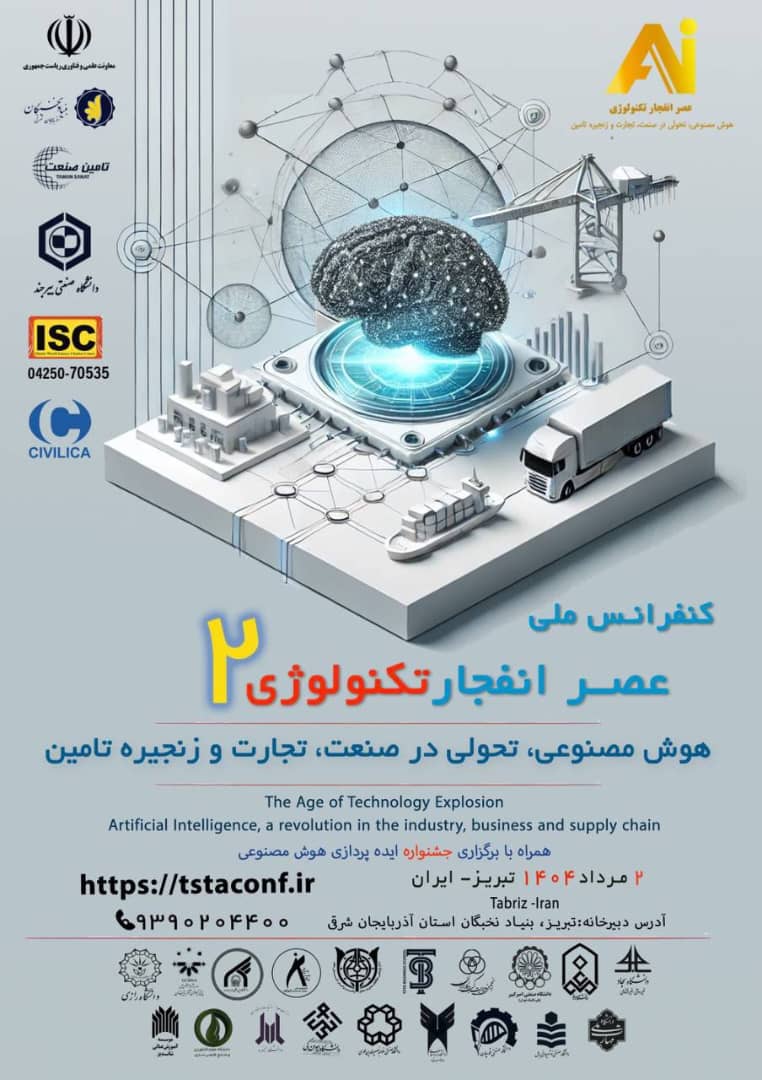 دومین کنفرانس ملی عصر انفجار تکنولوژی؛ هوش مصنوعی، تحولی در صنعت، تجارت و زنجیره تامین