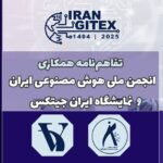 تفاهم‌نامه همکاری انجمن ملی هوش مصنوعی ایران و نمایشگاه ایران جیتکس: گامی بلند در توسعه هوش مصنوعی در ایران