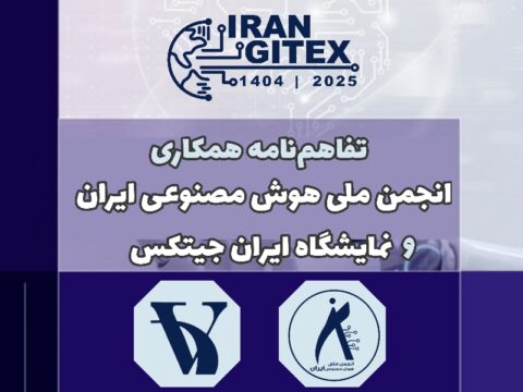 تفاهم‌نامه همکاری انجمن ملی هوش مصنوعی ایران و نمایشگاه ایران جیتکس: گامی بلند در توسعه هوش مصنوعی در ایران