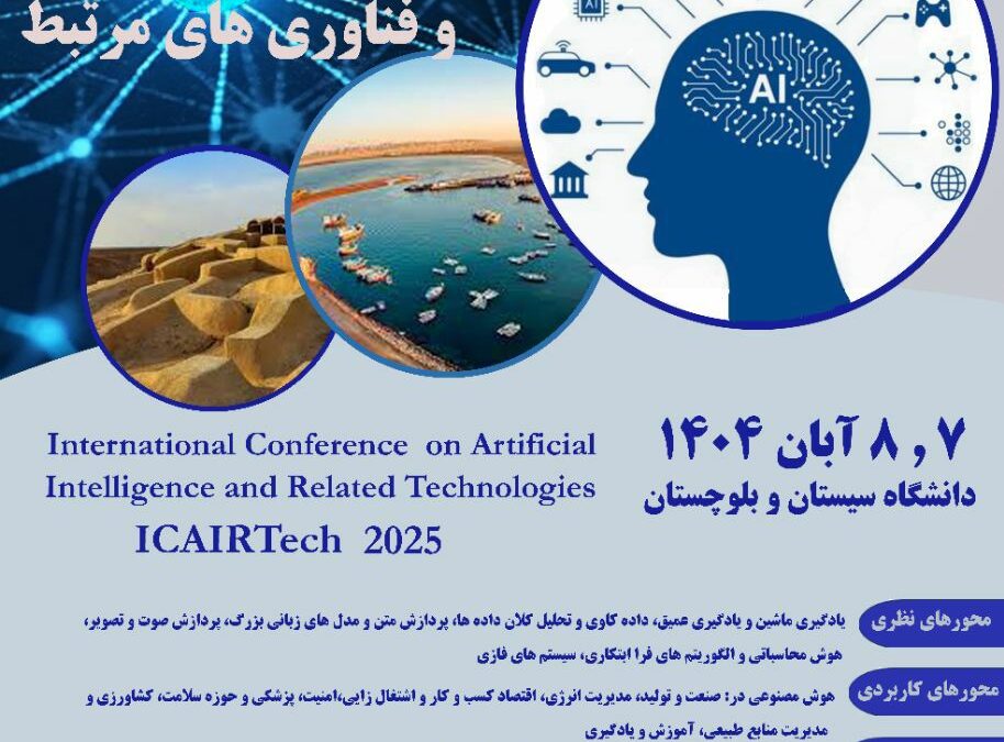 کنفرانس بین‌المللی هوش مصنوعی و تکنولوژی‌های مرتبط