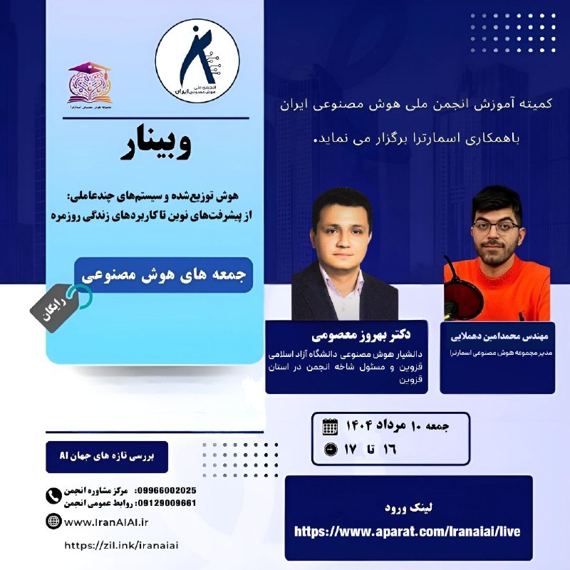 وبینارهوش توزیع‌شده و سیستم‌های چندعاملی: از پیشرفت‌های نوین تا کاربردهای زندگی روزمره