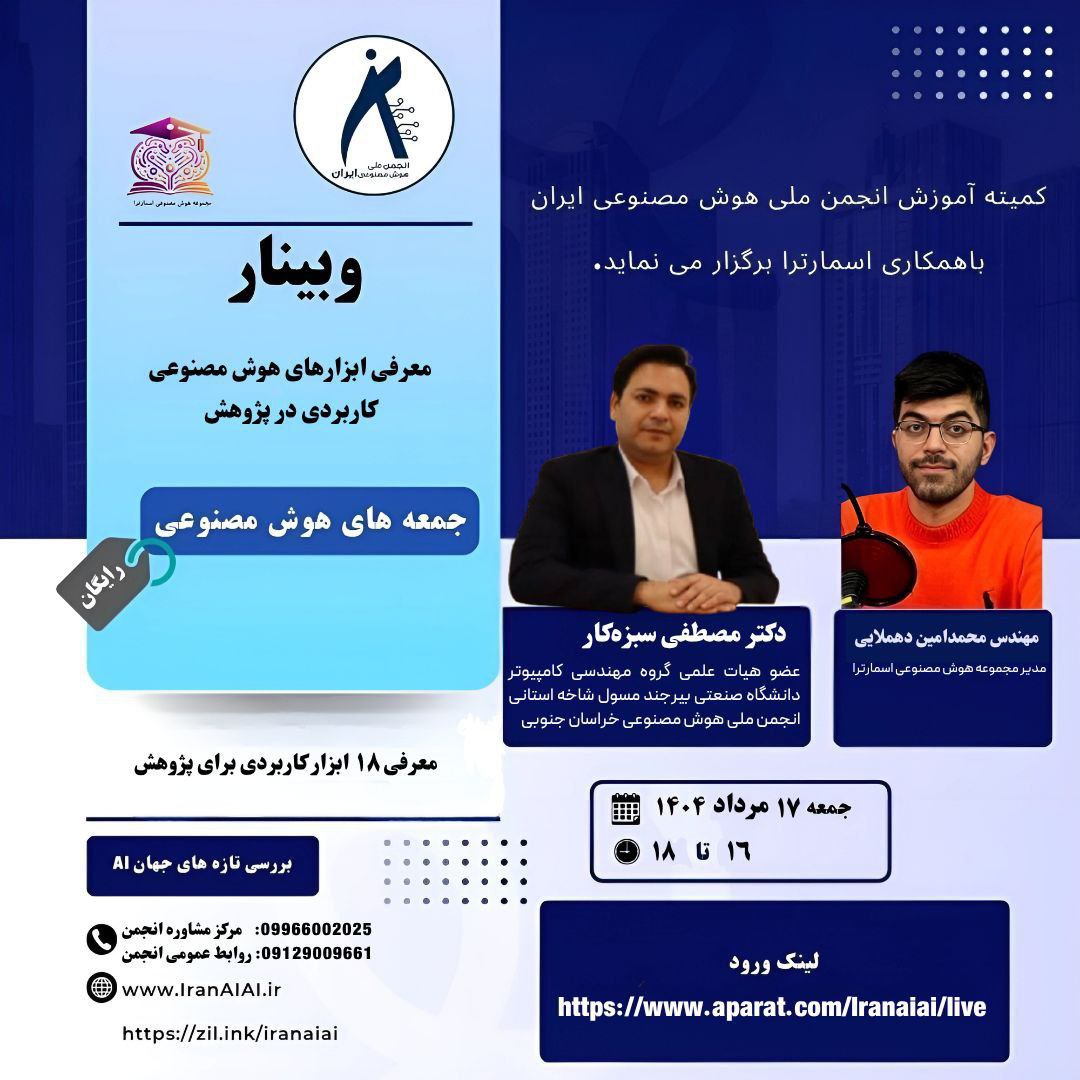 کمیته آموزش انجمن ملی هوش مصنوعی ایران با همکاری اسمارتارا برگزار می نماید: وبینار معرفی ابزارهای هوش مصنوعی کاربردی در پژوهش