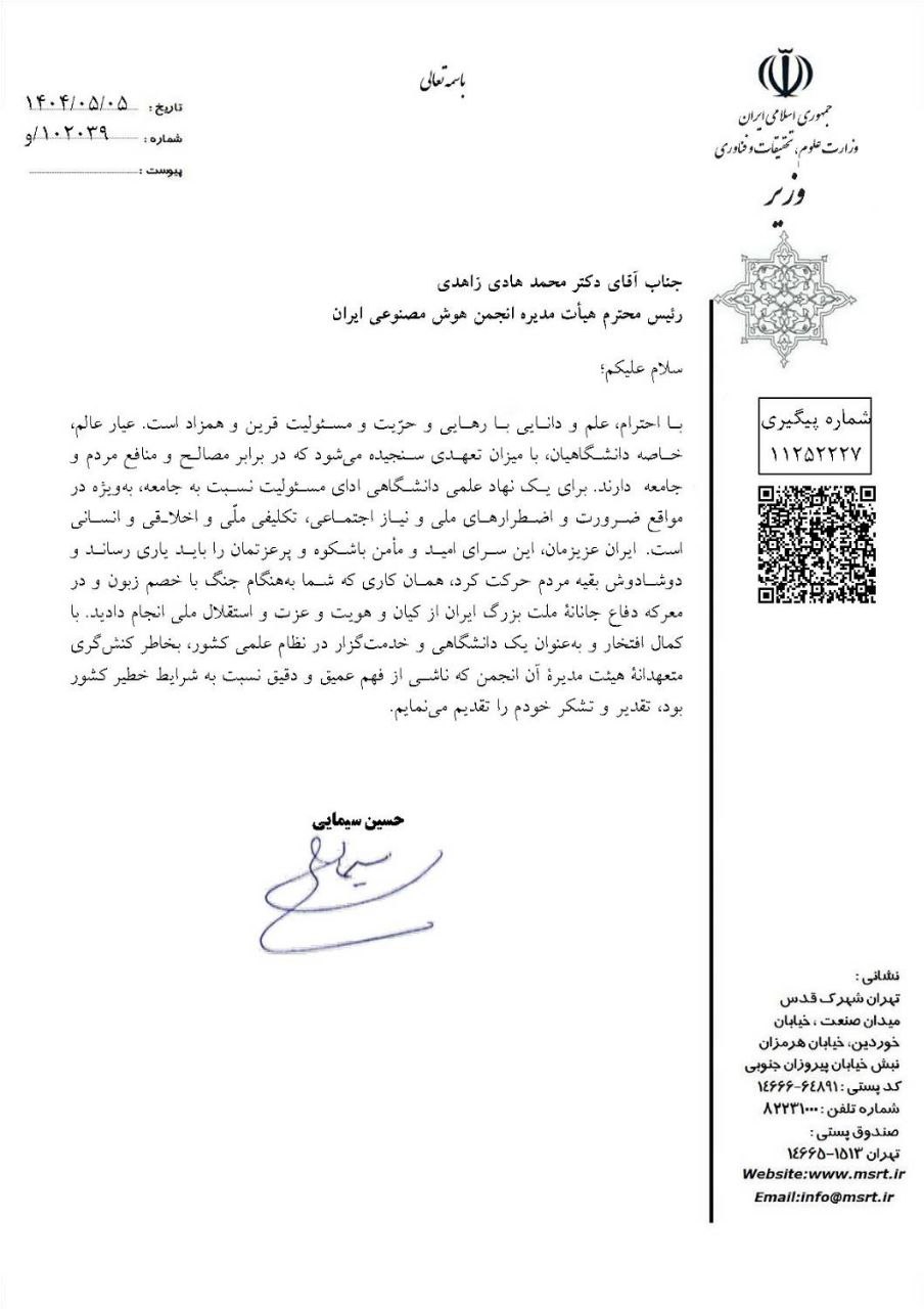 تقدیر وزیر علوم از کنش‌گری متعهدانۀ هیئت مدیرۀ انجمن ملی هوش مصنوعی ایران در معرکه دفاع جانانۀ ملت بزرگ ایران از کیان و هویت و عزت و استقلال ملی