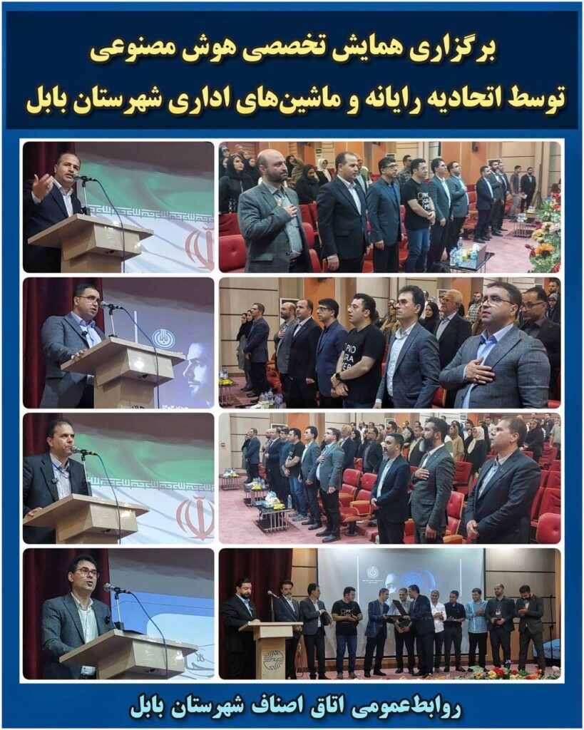 اولین همایش تخصصی هوش مصنوعی به پیشنهاد اتحادیه صنف رایانه و ماشین های اداری شهرستان بابل برگزار شد