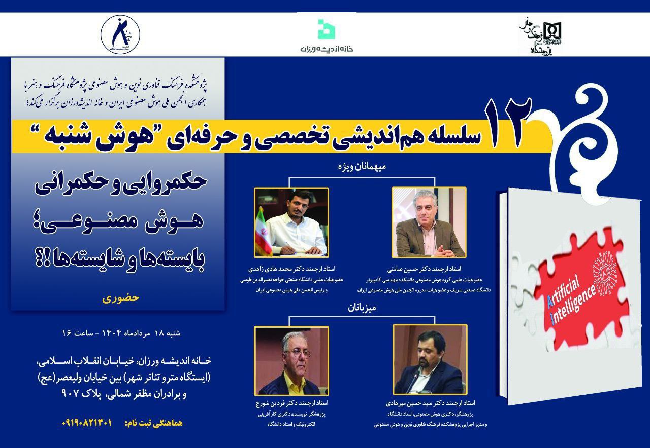 دوازدهمین سلسله هم اندیشی تخصصی و حرفه ای "هوش شنبه"
