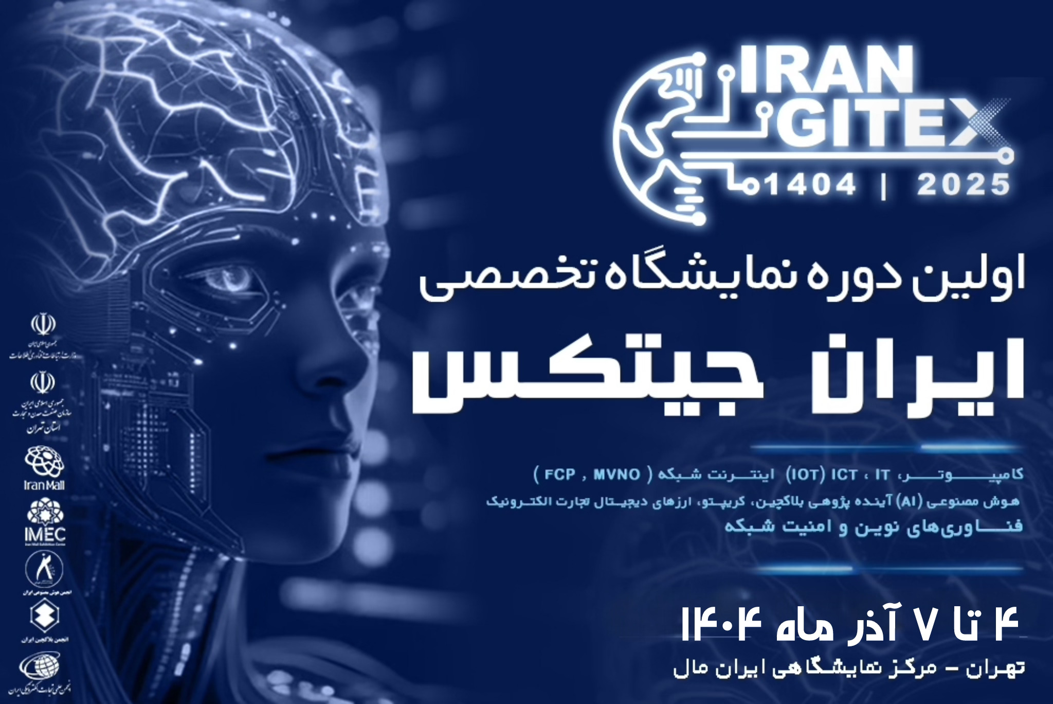 فراخوان حضور شرکت‌ها در بخش هوش مصنوعی نمایشگاه IRAN GITEX