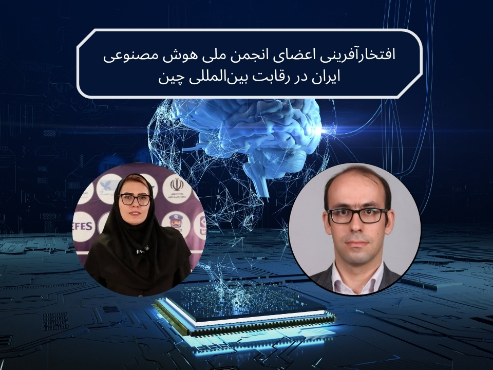افتخارآفرینی اعضای انجمن ملی هوش مصنوعی ایران در رقابت بین‌المللی چین