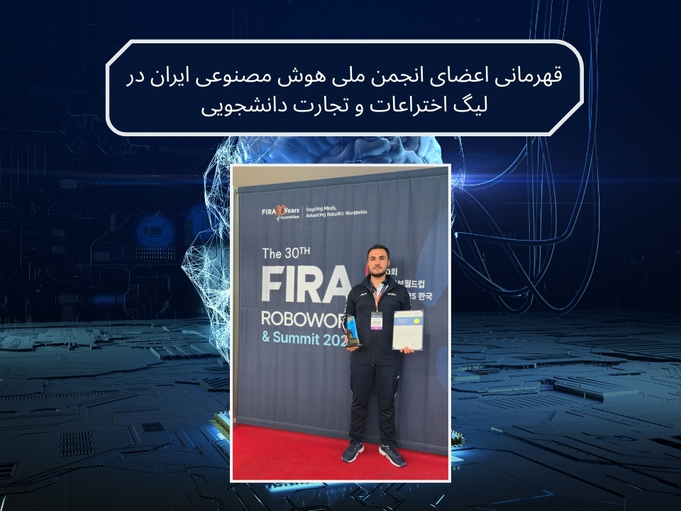 قهرمانی اعضای انجمن هوش مصنوعی ایران در لیگ اختراعات و تجارت دانشجویی