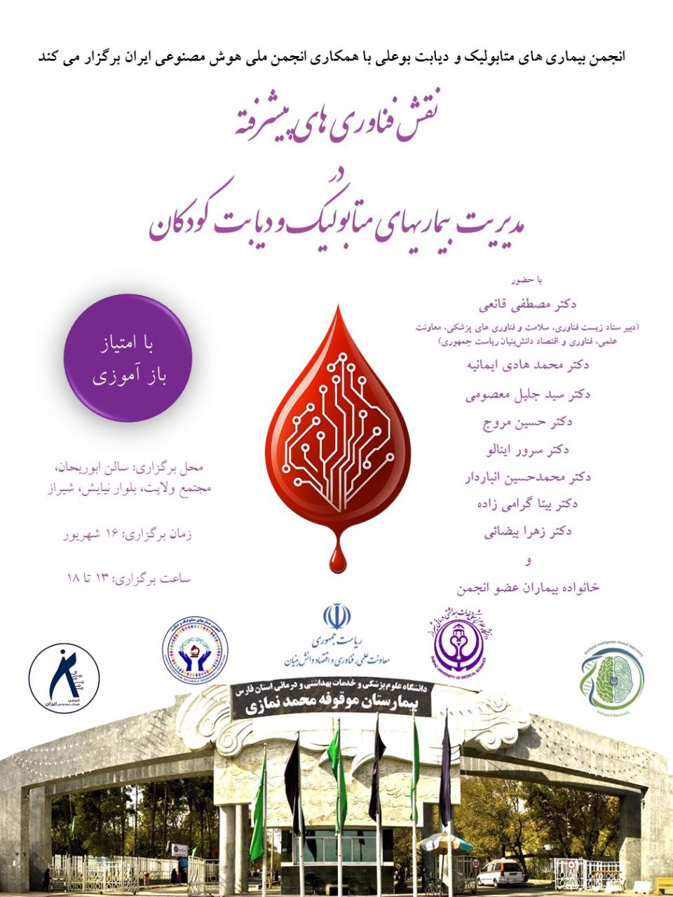 انجمن بیماری های متابولیک و دیابت یوعلی با همکاری انجمن ملی هوش مصنوعی ایران برگزار می کند