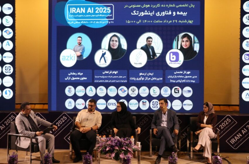 حضور عضو هیأت مدیره انجمن ملی هوش مصنوعی ایران در پنل کاربرد هوش مصنوعی در بیمه و فناوری اینشورتک