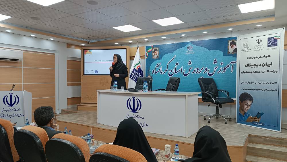 برگزاری همایش «ایران دیجیتال» ویژه معلمان کرمانشاه