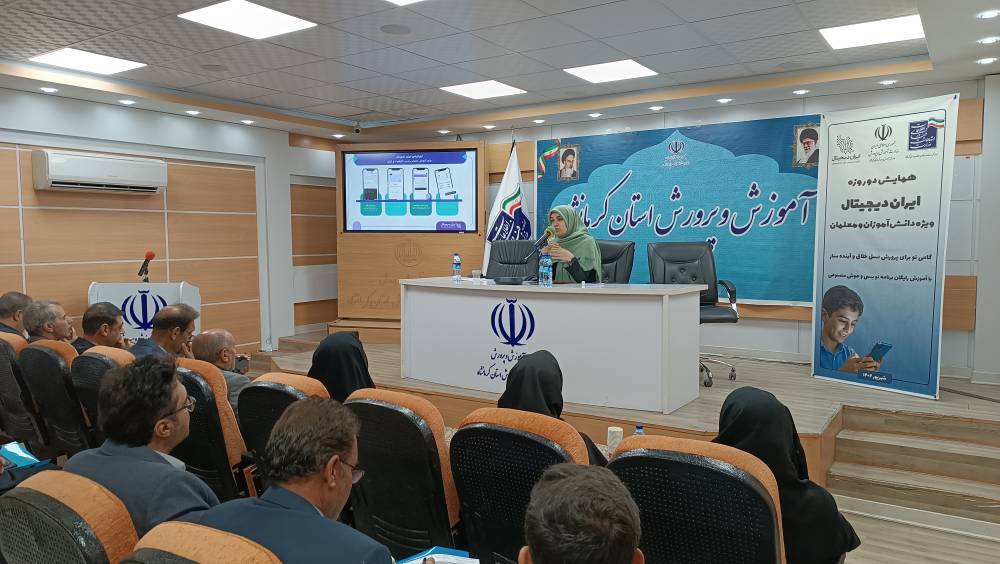 برگزاری همایش «ایران دیجیتال» ویژه معلمان کرمانشاه