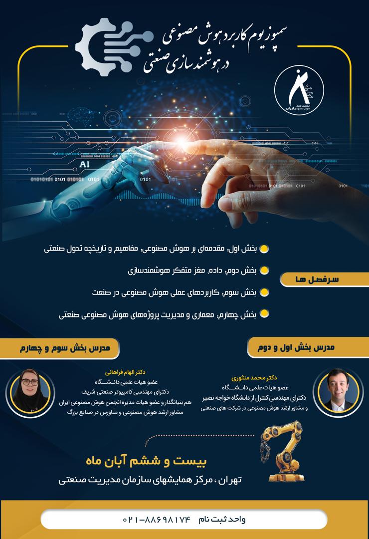 سمپوزیوم کاربرد هوش مصنوعی در هوشمندسازی صنعتی