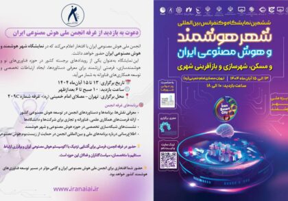 در نمایشگاه شهر هوشمند و هوش مصنوعی ایران