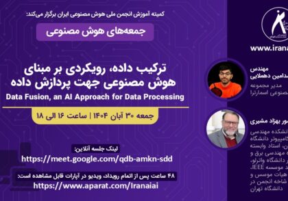 ترکیب داده، رویکردی بر مبنای هوش مصنوعی جهت پردازش داده